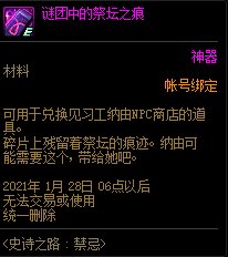 DNF谜团中的祭坛之痕有什么用