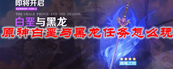 原神白垩与黑龙任务怎么玩