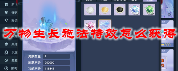 梦幻西游万物生长施法特效怎么获得