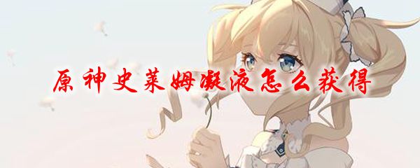 原神刷史莱姆凝胶