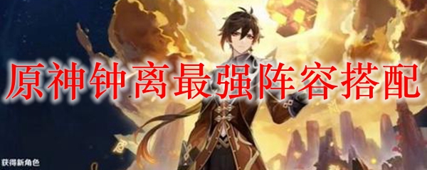 原神钟离最强阵容搭配