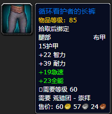 《魔兽世界》循环看护者的长裤怎么获得