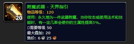 《魔兽世界》附魔武器天界指引有什么用