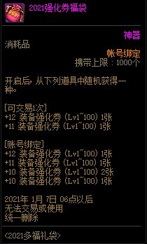 DNF2021强化券福袋怎么获得