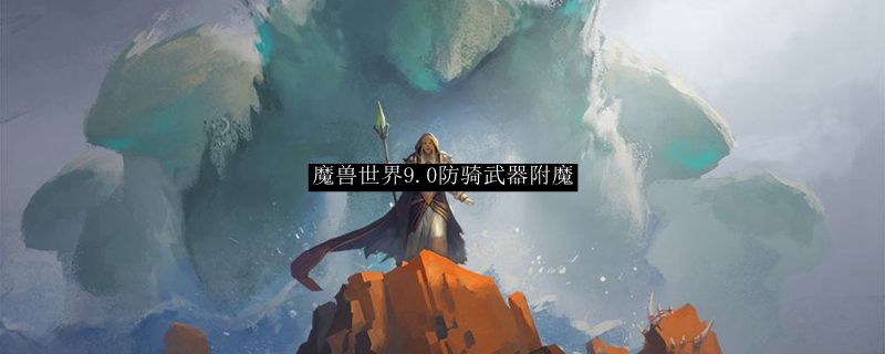 魔兽世界9.0防骑武器附魔