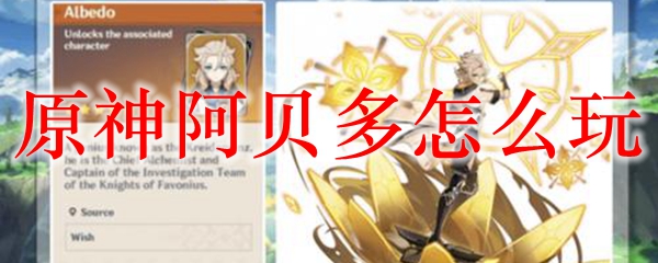 原神阿贝多怎么玩