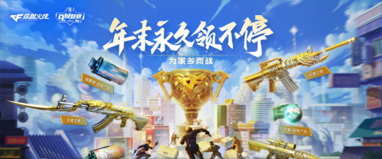 《CF》年末永久领不停活动攻略