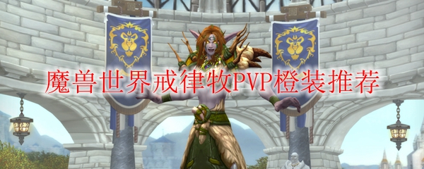 魔兽世界戒律牧PVP橙装推荐