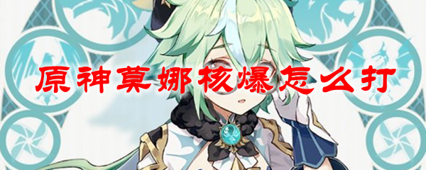 原神核爆莫娜怎么养