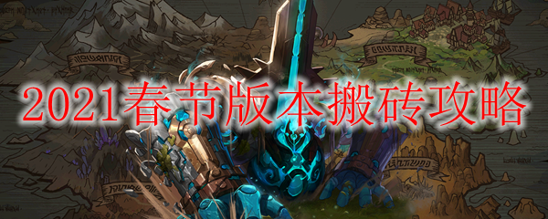DNF2021春节版本搬砖攻略
