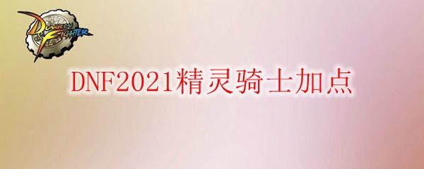 DNF2021精灵骑士加点