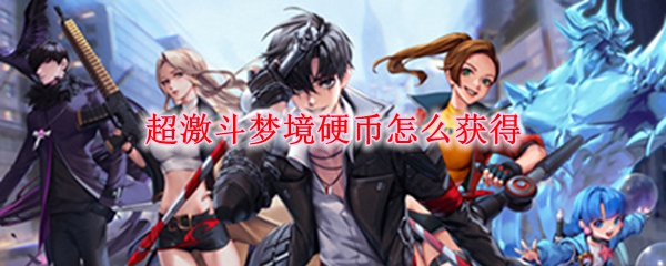 超激斗梦境硬币怎么获得