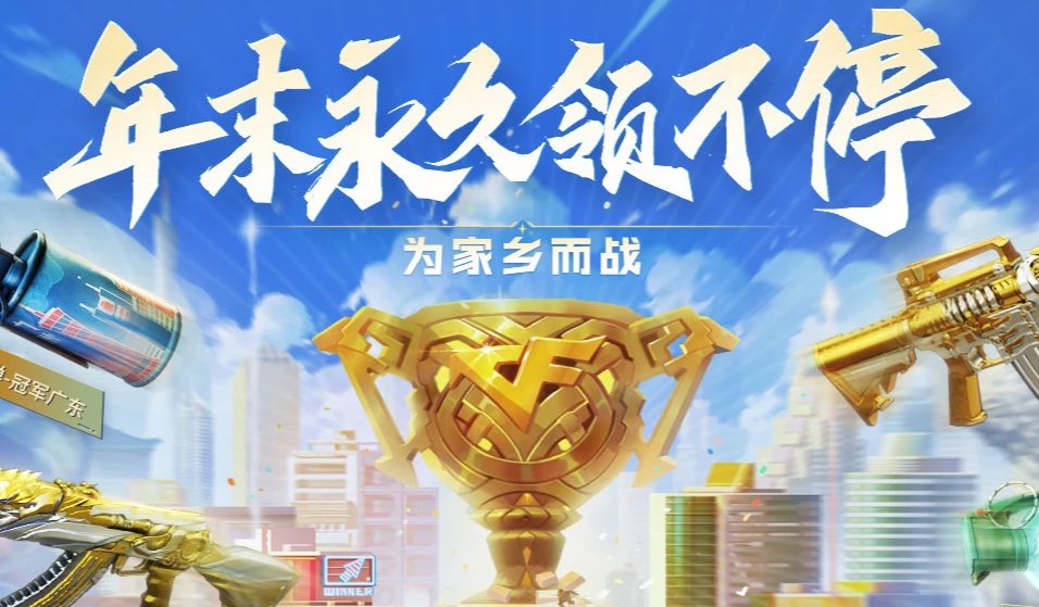 《CF》年末永久领不停活动攻略