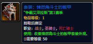 《魔兽世界》悚然角斗士的板甲怎么获得