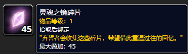 《魔兽世界》灵魂之镜碎片哪里刷