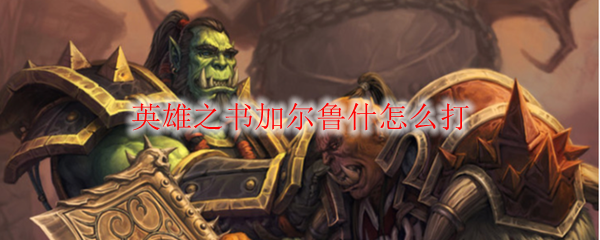 英雄之书加尔鲁什怎么打