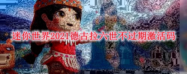 迷你世界2021德古拉六世不过期激活码