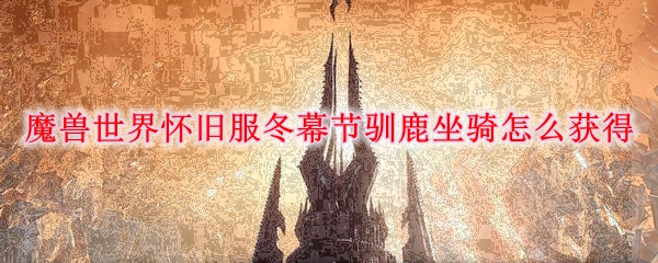 魔兽世界怀旧服冬幕节驯鹿坐骑怎么获得