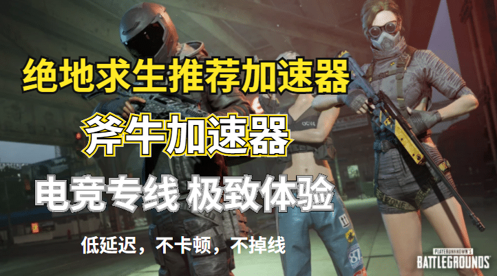 绝地求生第十赛季突围收集弹壳活动奖励怎么拿，斧牛加速器来助力