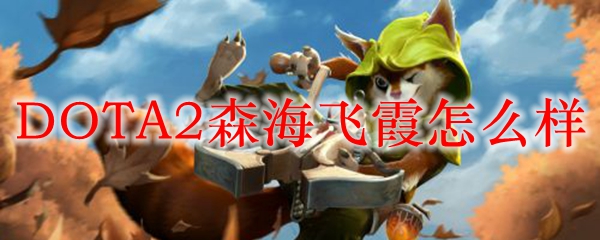 DOTA2森海飞霞怎么样