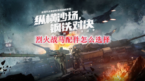烈火战马配件怎么选择