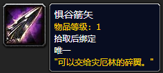 《魔兽世界》惧谷箭矢哪里刷