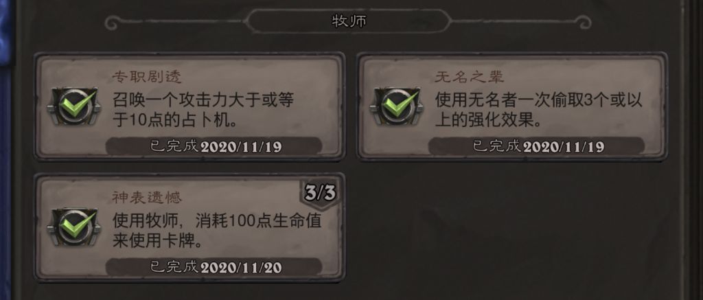《炉石传说》牧师无名之辈成就攻略