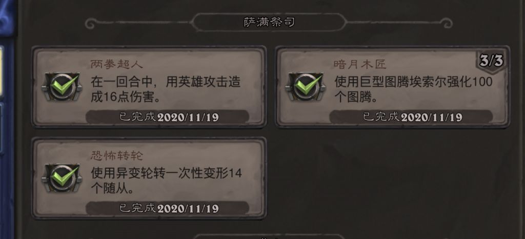 《炉石传说》萨满暗月木匠成就攻略