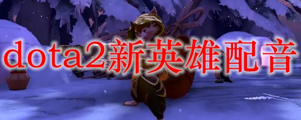 dota2新英雄配音