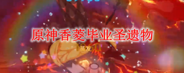 原神香菱毕业圣遗物