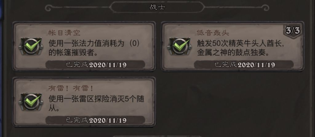 《炉石传说》战士账目清空成就攻略