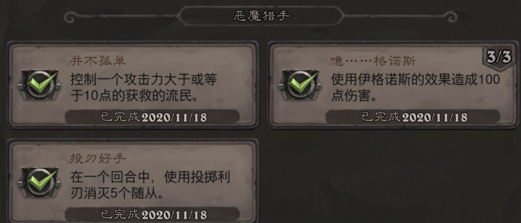 《炉石传说》恶魔猎手并不孤单成就攻略
