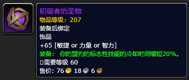 《魔兽世界》初诞者的圣物有什么用