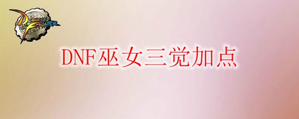 DNF巫女三觉加点