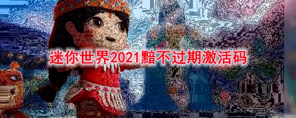 迷你世界2021黯不过期激活码