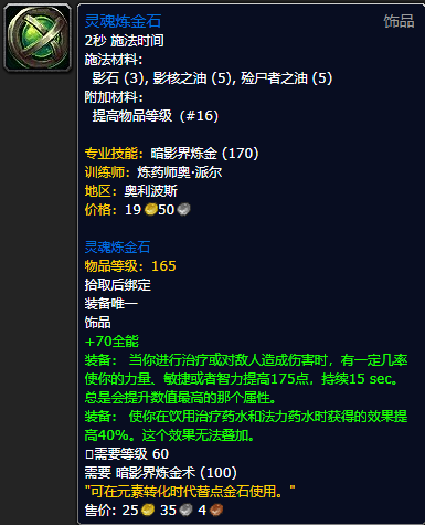《魔兽世界》灵魂炼金石怎么获得