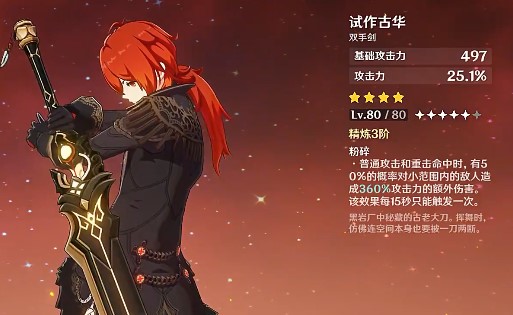 原神卢姥爷用什么4星武器