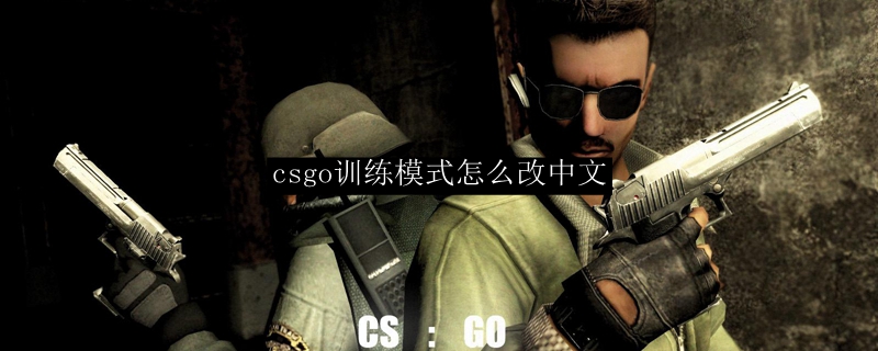 csgo训练模式怎么改中文