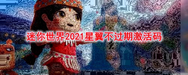 迷你世界2021星翼不过期激活码