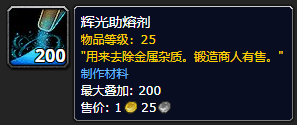 《魔兽世界》辉光助熔剂怎么获得