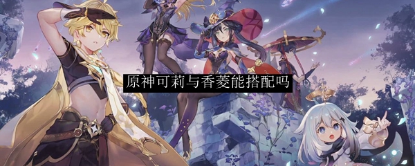 原神可莉与香菱能搭配吗
