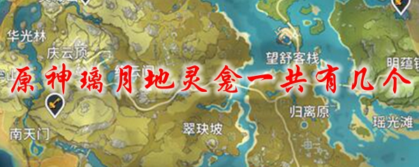 原神璃月地灵龛一共有几个