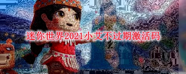 迷你世界2021小艾不过期激活码