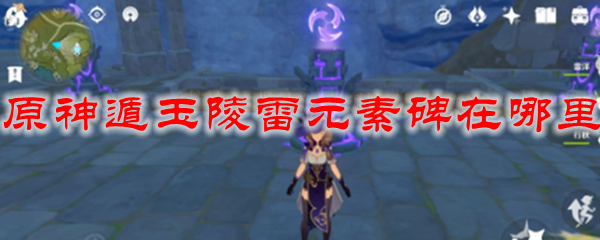 原神遁玉陵雷元素碑在哪里