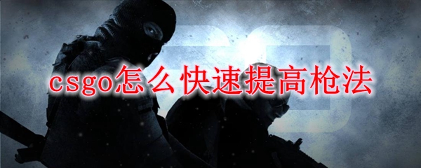 csgo600小时枪法还是很差