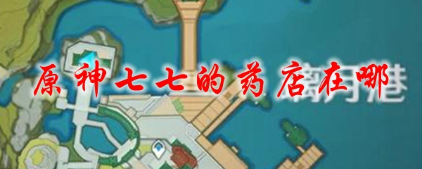 原神七七的药店在哪