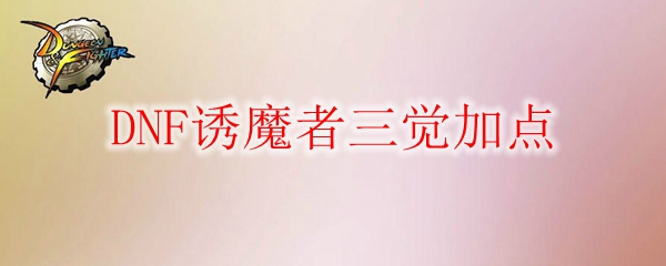 DNF诱魔者三觉加点