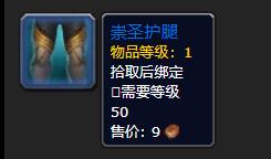 《魔兽世界》崇圣护腿介绍