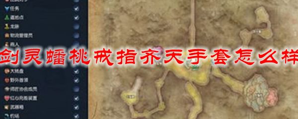 剑灵蟠桃戒指齐天手套怎么样