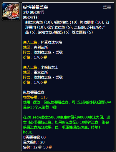 《魔兽世界》纵情饕餮盛宴怎么获得